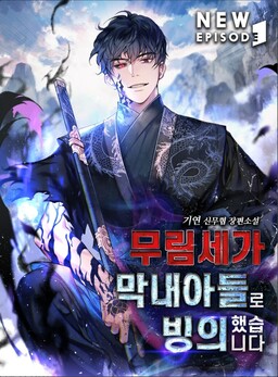 Обложка «Possessing a Murim Clan's Youngest Son»