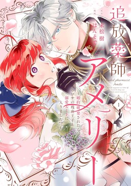 Обложка «Exiled Pharmacist Amélie: When the Engagement Was Broken Off, I Went the Doting Route with the Rumored Cruel Prince!»
