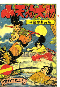 Обложка «Small Tengu Daisuke»