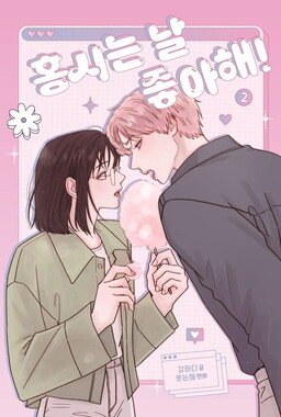 Обложка «Hongshi Likes Me!»