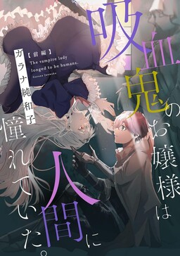Обложка «Kyuuketsuki no Ojou-sama wa Ningen ni Akogareteita.»