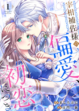 Обложка «Saishou Hosa-sama no Henai, Hatsukoi ni Tsuki»