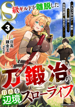 Обложка «The Leisurely Frontier Life of a Katana Blacksmith Who Left an S-Rank Guild: After Escaping From a Black Company Guild and Forging Freely, I Accidentally Created a Legendary Demon Sword»