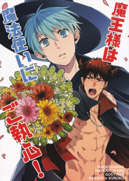 Обложка «Kuroko no Basuke - Maou-sama wa Mahoutsukai ni Goshuushin! (Doujinshi)»