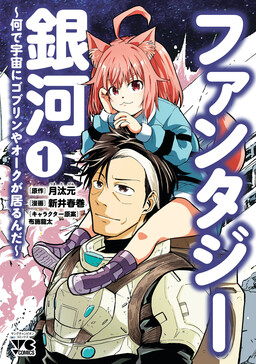 Обложка «Fantasy Ginga: Nande Uchuu ni Goblin ya Orc ga Iru nda»