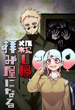 Обложка «Koroshiya, Ogamiya ni Naru»