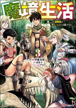 Обложка «Makyou Seikatsu: Gakeppuchi Boukensha ga Hikikomoru ni wa Hirosugiru»