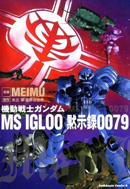 Обложка «Mobile Suit Gundam MS IGLOO Apocalypse 0079»