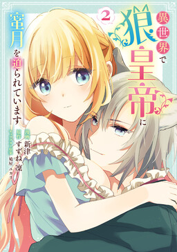 Обложка «Isekai de Ookami Koutei ni Mitsugetsu wo Semarareteimasu»