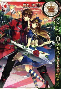 Обложка «Alice in the Country of Clover -Knight of Hearts-»
