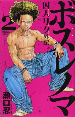 Обложка «Boss Renoma ~A side story to "Prisoner Riku"~»