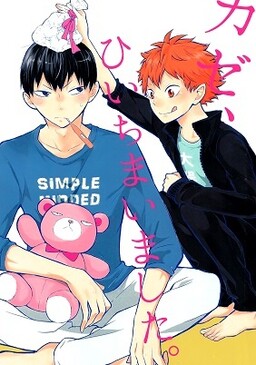 Обложка «Haikyuu!! - I Seem To Have Caught A Cold (Doujinshi)»