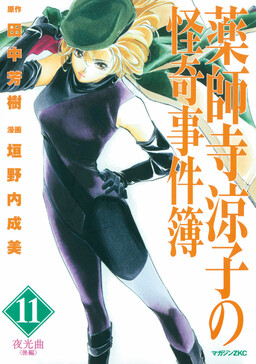 Обложка «The Strange Case Files of Ryōko Yakushiji»