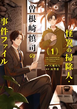 Обложка «Kaii no Souji-nin Sonezaki Shinji no Jiken File»