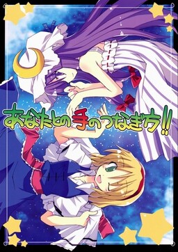 Обложка «Touhou - Anata To No Te No Tsunagikata!! (Doujinshi)»
