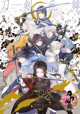 Обложка «Touken Ranbu dj - B-Log Anthology, Touken Ranbu-ONLINE- Anthology ~First Battle~»