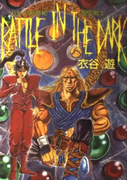 Обложка «Battle in the Dark»