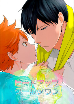 Обложка «Haikyu!! - Heat Up, Cool Down (Doujinshi)»