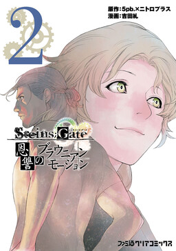 Обложка «Steins;Gate - Brownian Motion of Love and Hate»