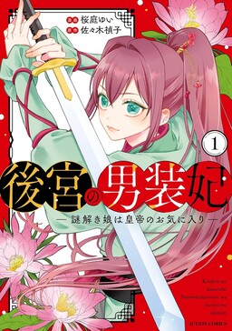 Обложка «The Cross-Dressing Consort of the Harem: The Mystery-Solving Girl Is the Emperor's Favorite»