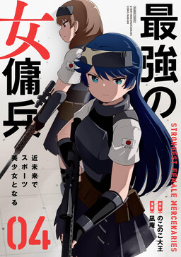Обложка «Strongest Female Mercenaries»