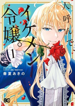 Обложка «Hito Yonde, Ikemen Reijou»