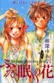 Обложка «Fukai Nemuri no Hana»