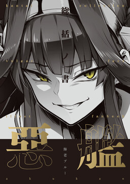 Обложка «Kantai Collection- Kuroi Chinjufu・Waru-kan Shiriizu (Doujinshi)»
