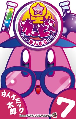 Обложка «Kirby of the Stars: Daily Round Diary!»