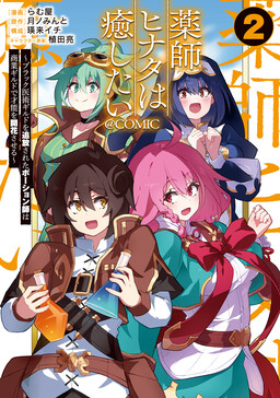 Обложка «Yakushi Hinata wa Iyashitai: Black Ijutsu Guild o Tsuihou Sareta Potion-shi wa Shougyou Guild de Sainou o Kaika Saseru @COMIC»