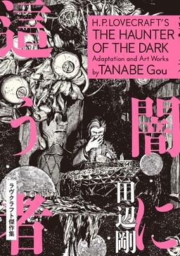 Обложка «H.P. Lovecraft's The Haunter of the Dark»