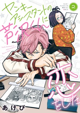 Обложка «Drawn to My Bad-Boy Assistant»