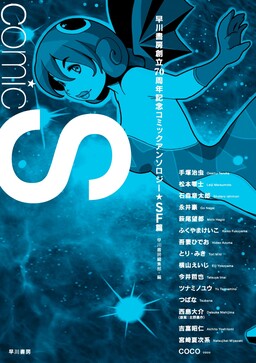 Обложка «Comic S: Hayakawa Publishing 70th Anniversary Commemoration Comic Anthology [SF Collection]»