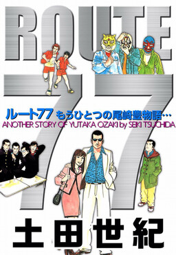 Обложка «Route 77 - Another Yutaka Ozaki Story...»