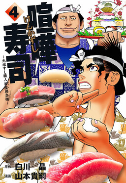 Обложка «Kenka Sushi ~Original Sushi Craftsman Hanaya Yohei~»