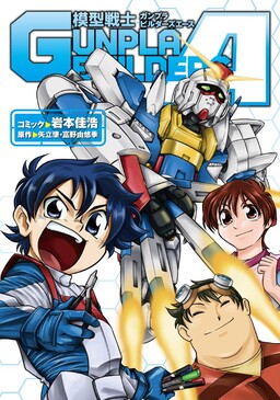 Обложка «Model Warrior Gunpla Builders A»