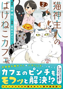 Обложка «Nekogami Shujin no Bake Neko Cafe»