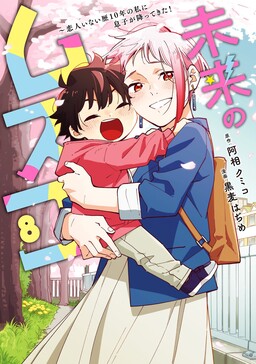 Обложка «Mirai no Musuko ~Koibito Inai Reki 10-nen no Watashi ni Musuko ga Futtekita!»