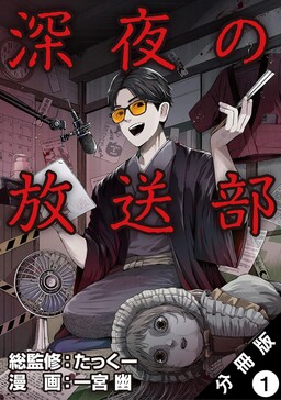 Обложка «Shinya no Housoubu»