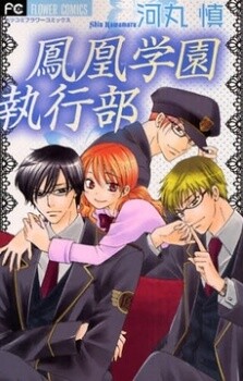 Обложка «Houou Gakuen Shikkoubu»