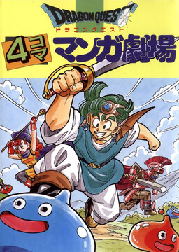 Обложка «Dragon Quest 4Koma Manga Theater»