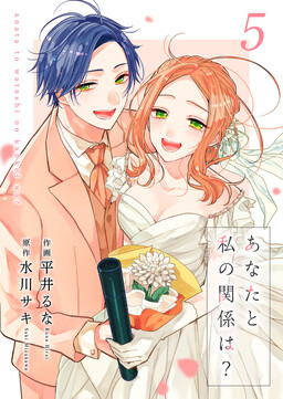 Обложка «Anata to Watashi no Kankei wa?»