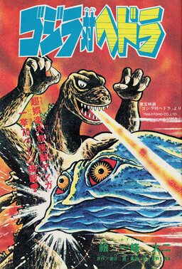 Обложка «Godzilla vs. Hedorah»