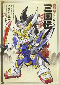 Обложка «SD Gundam Sangokuden: Wind and Cloud Hero Edition»