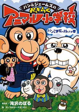 Обложка «Pan & James no Okiraku Animal Elementary School Pan-kun Goes to School!!»