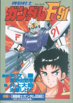 Обложка «Mobile Suit Gundam F91»