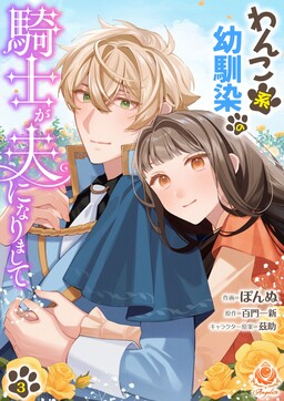 Обложка «Wanko-Kei Osananajimi no Kishi ga, Otto ni narimashite»