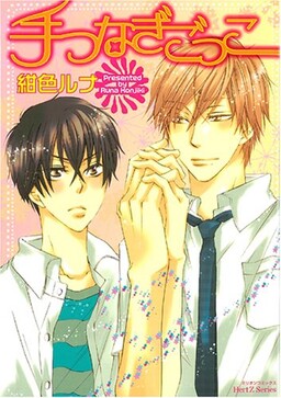Обложка «Te Tsunagi Gokko»