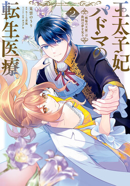 Обложка «Outaishihi Padma no Tensei Iryou "Senjou no Tenshi" wa Kyuukoku no Yume wo Miru»
