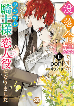 Обложка «Botsuraku Reijou desu ga, Kono Tabi Tsundere Kishi-sama no Koibito Yaku ni narimashita»